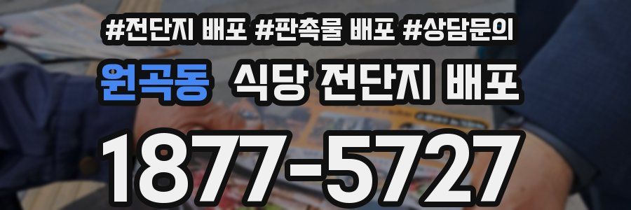 원곡동 식당 전단지 배포