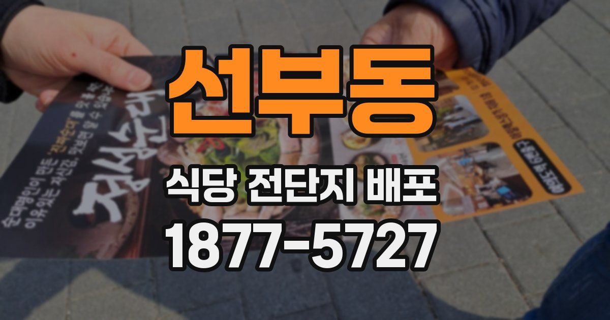 선부동 식당 전단지 배포