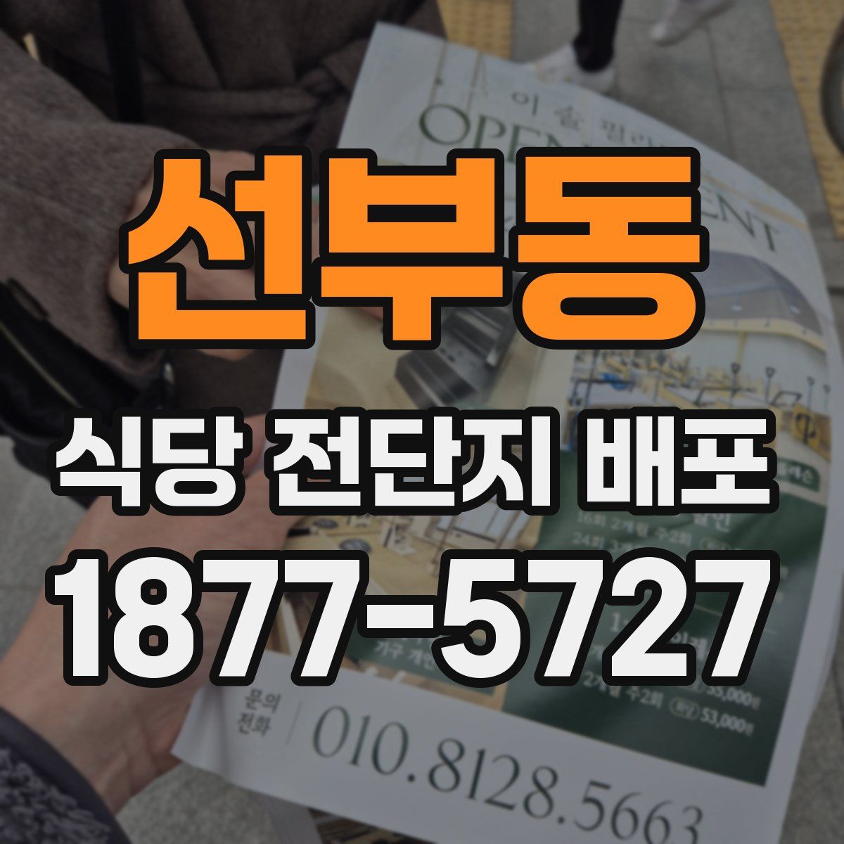 선부동 식당 전단지 배포
