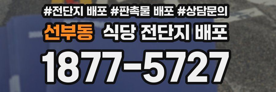 선부동 식당 전단지 배포