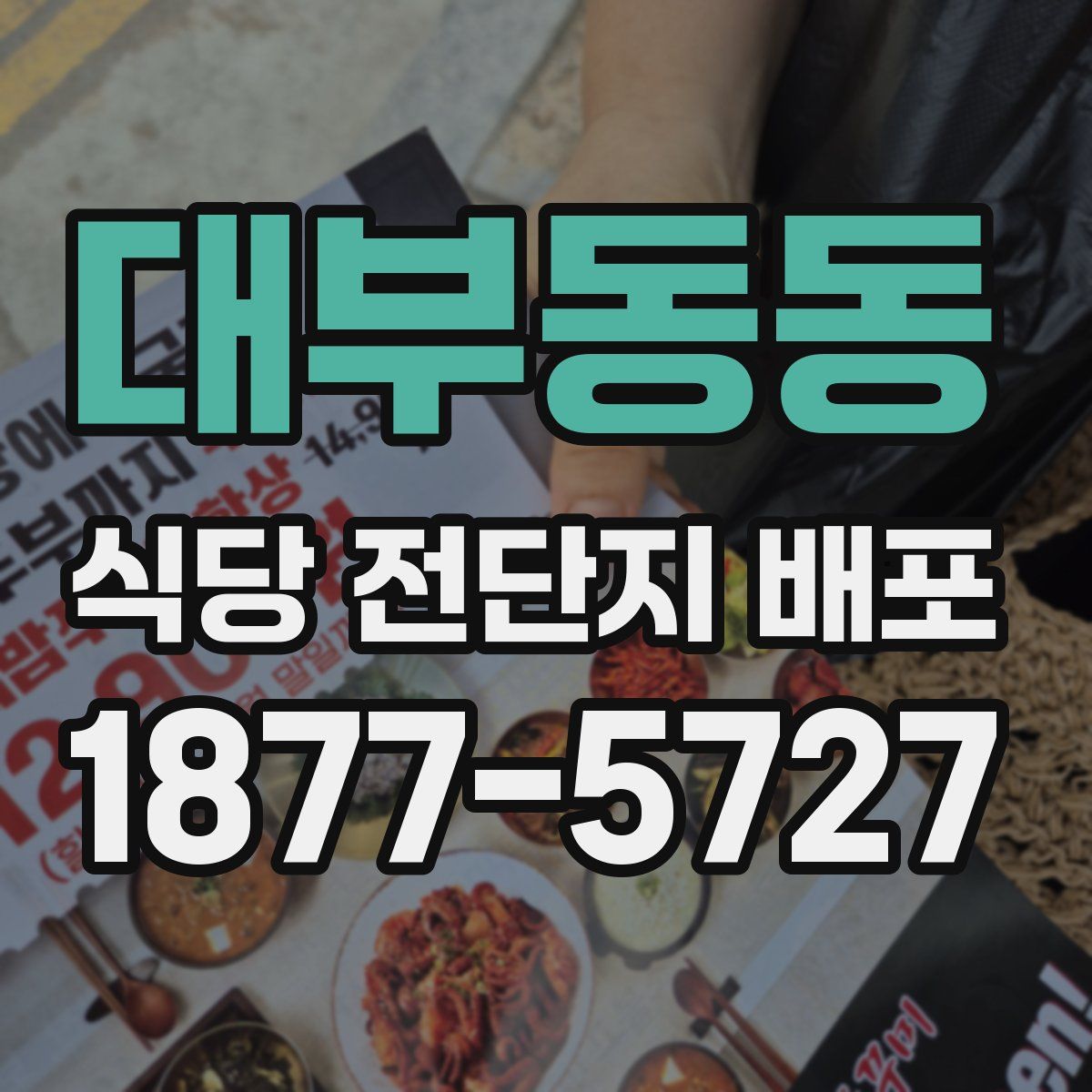 대부동동 식당 전단지 배포
