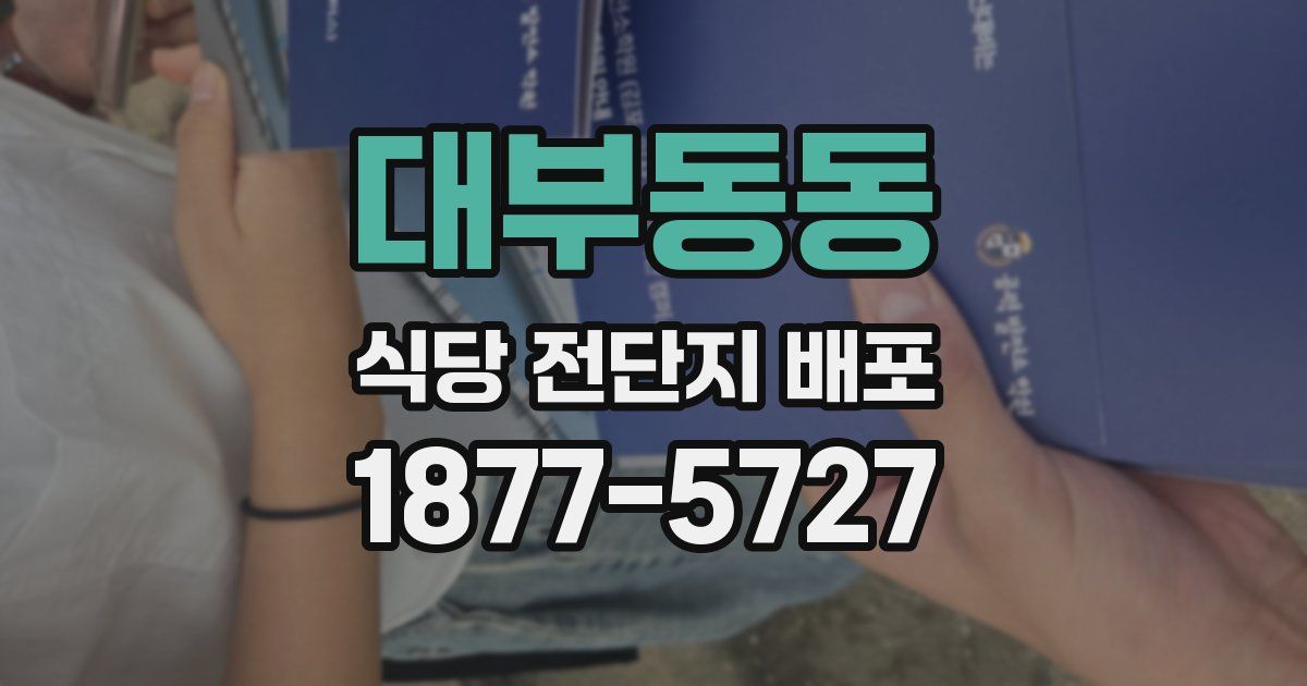대부동동 식당 전단지 배포