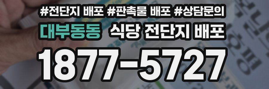 대부동동 식당 전단지 배포