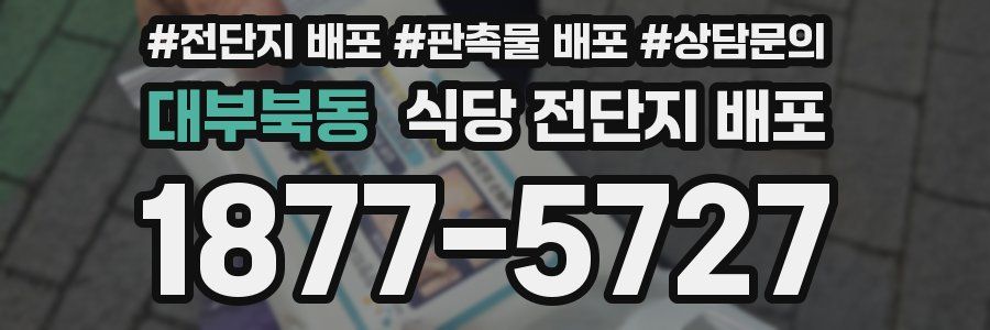 대부북동 식당 전단지 배포