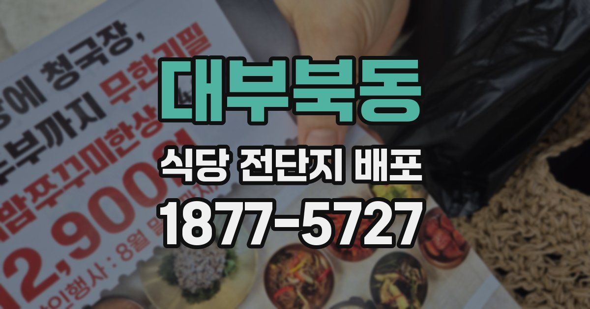 대부북동 식당 전단지 배포