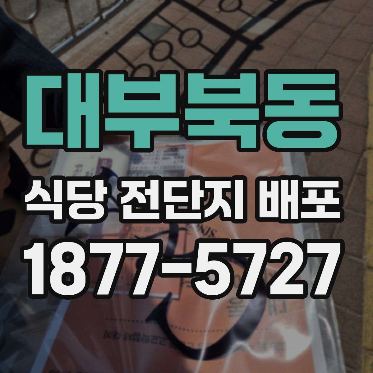 대부북동 식당 전단지 배포