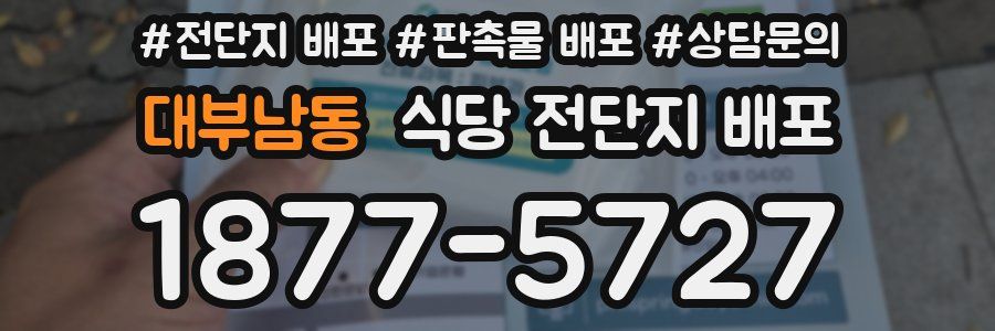 대부남동 식당 전단지 배포