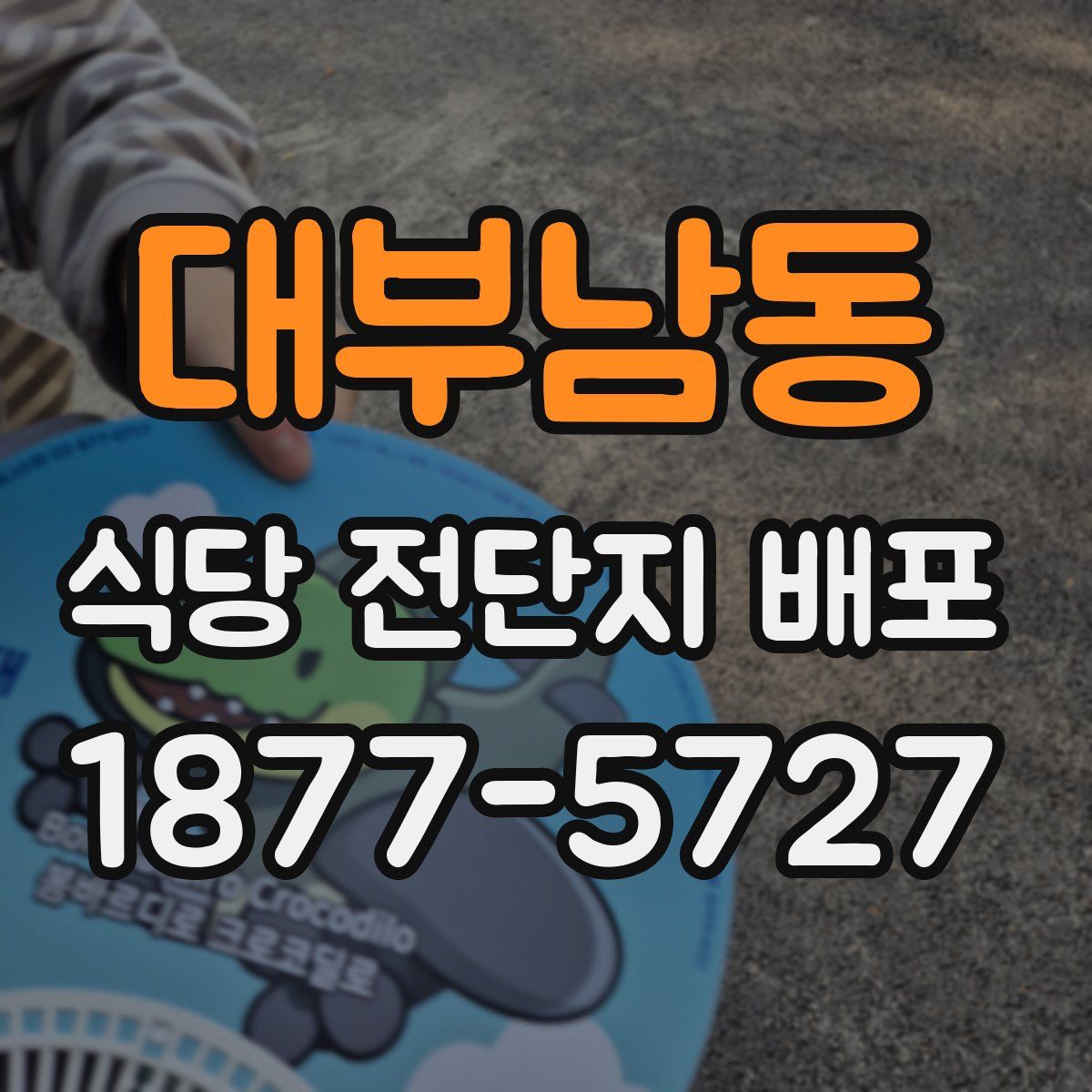 대부남동 식당 전단지 배포