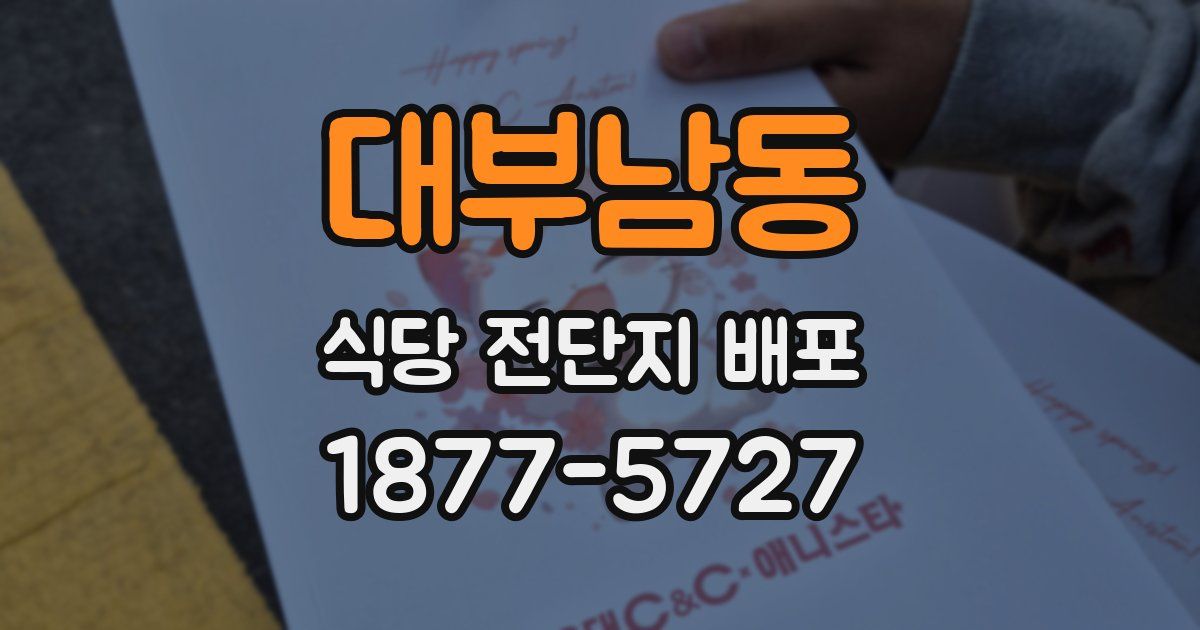 대부남동 식당 전단지 배포