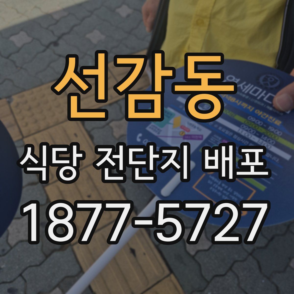 선감동 식당 전단지 배포