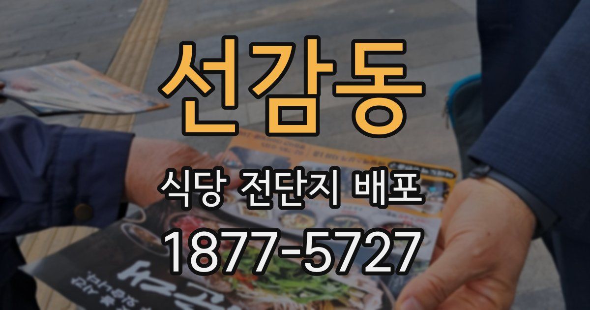 선감동 식당 전단지 배포