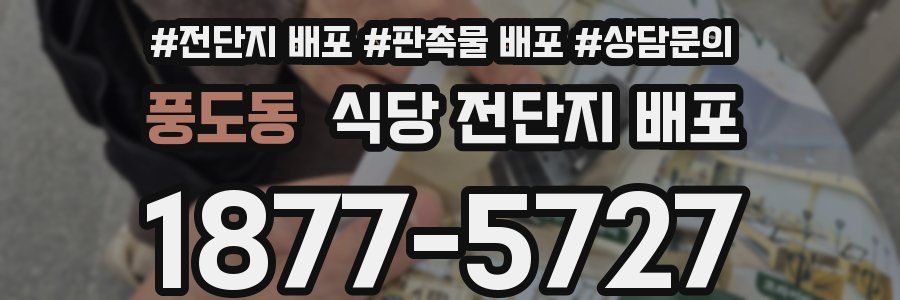 풍도동 식당 전단지 배포
