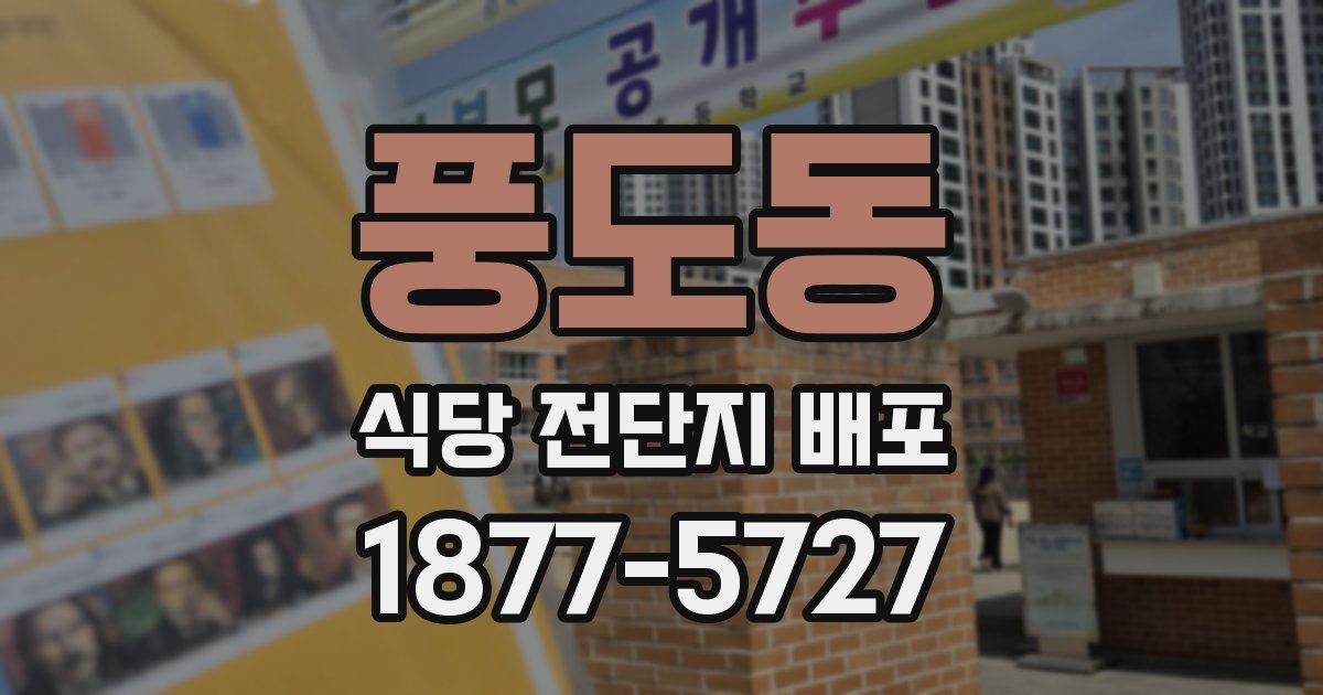 풍도동 식당 전단지 배포