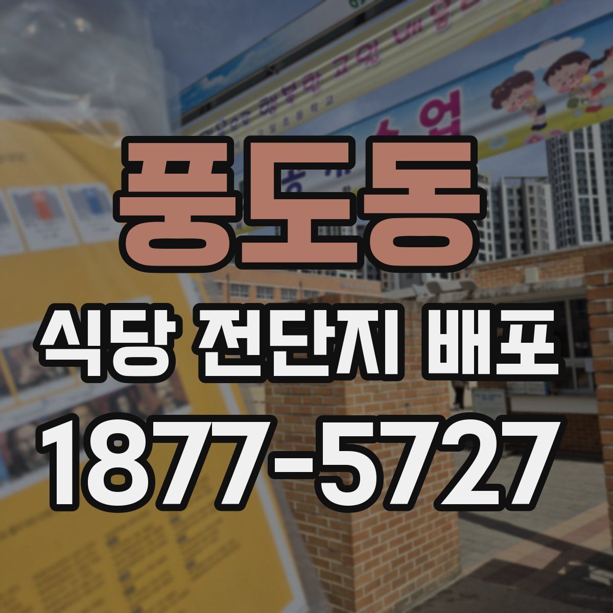 풍도동 식당 전단지 배포