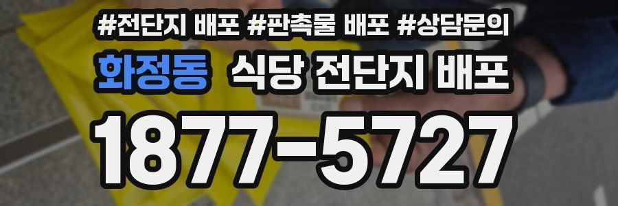 화정동 식당 전단지 배포