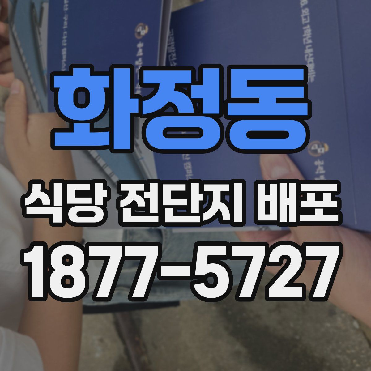 화정동 식당 전단지 배포