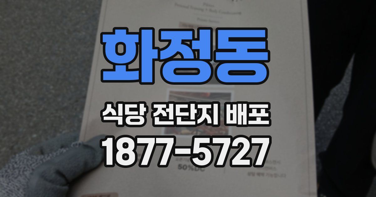 화정동 식당 전단지 배포