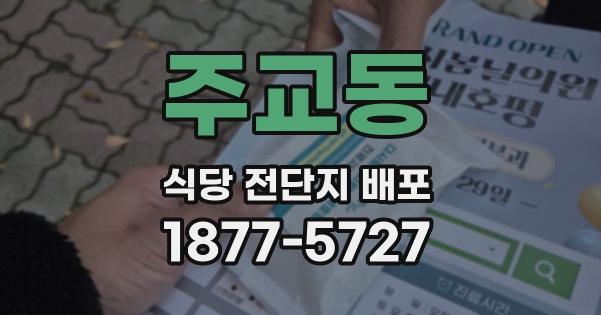 주교동 식당 전단지 배포