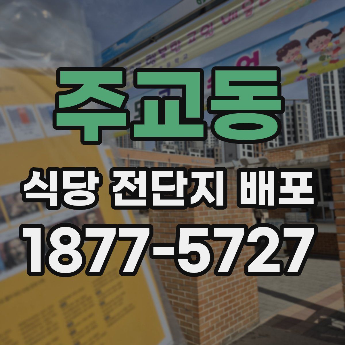 주교동 식당 전단지 배포