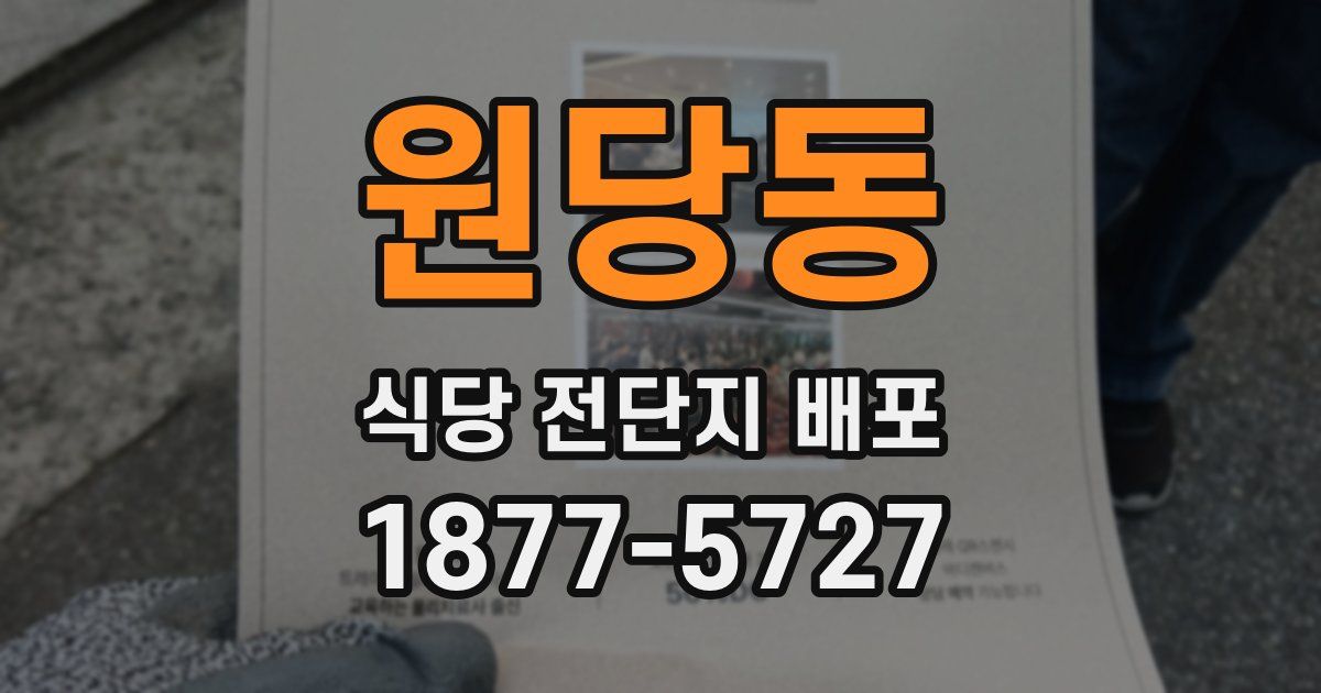 원당동 식당 전단지 배포