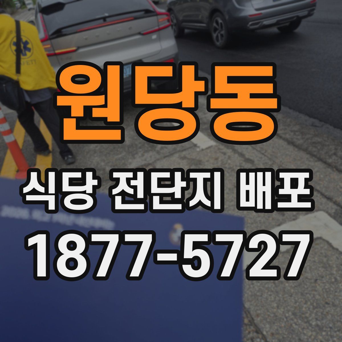 원당동 식당 전단지 배포
