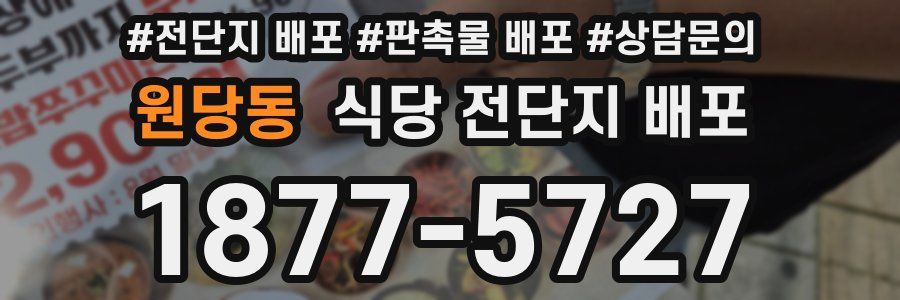 원당동 식당 전단지 배포