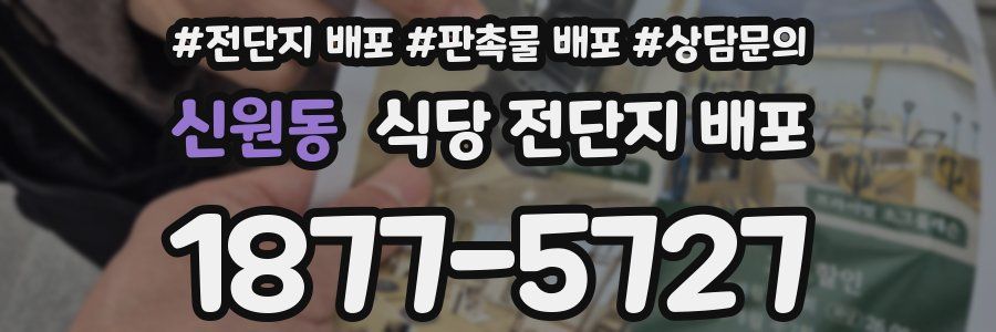 신원동 식당 전단지 배포