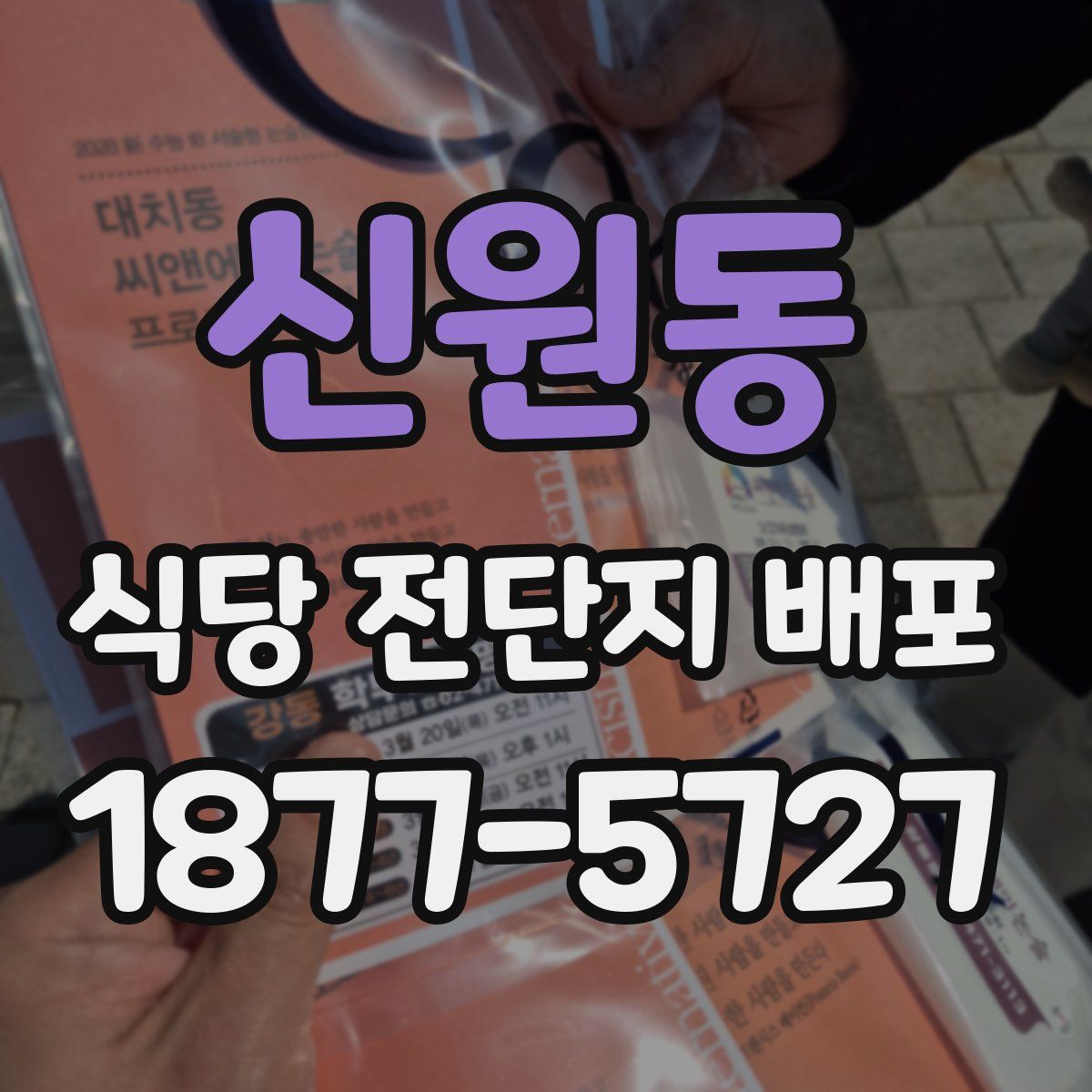 신원동 식당 전단지 배포