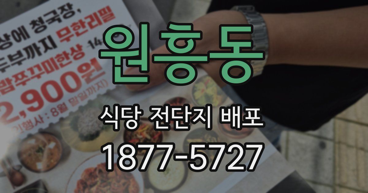 원흥동 식당 전단지 배포