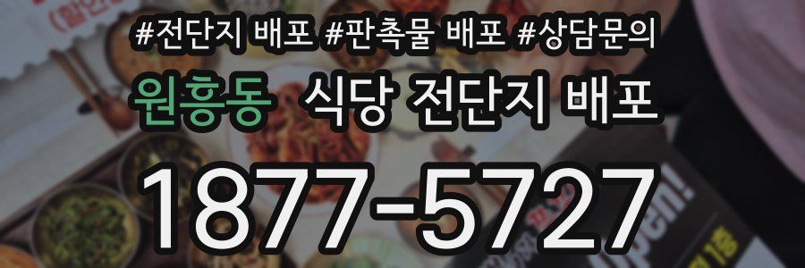 원흥동 식당 전단지 배포