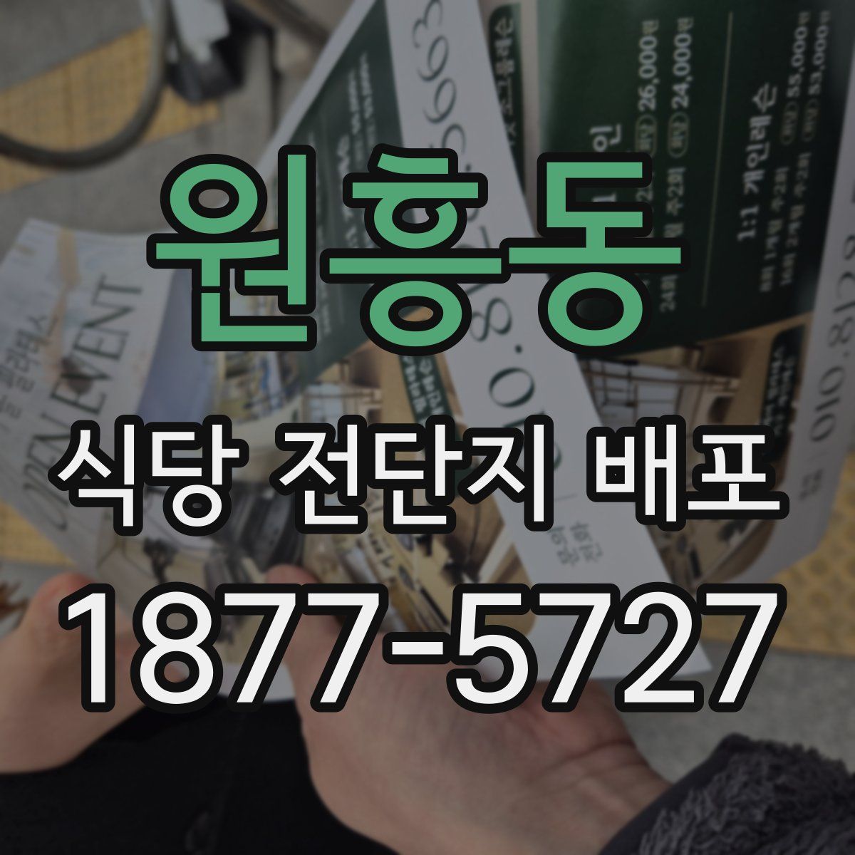 원흥동 식당 전단지 배포