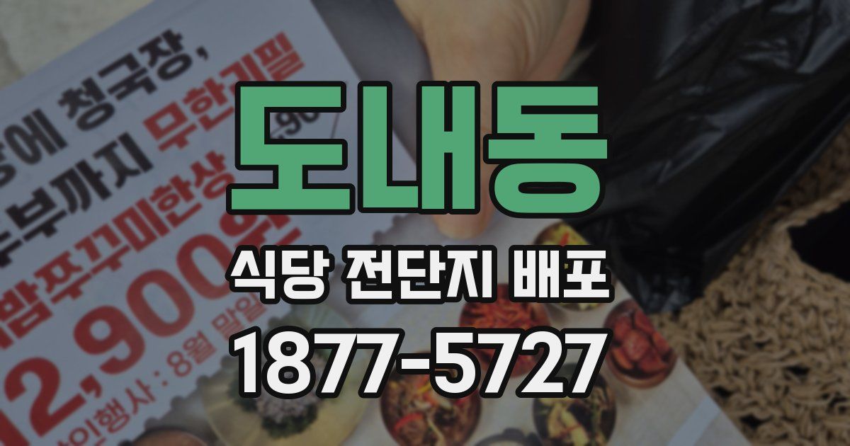 도내동 식당 전단지 배포