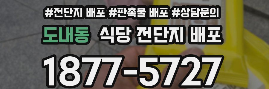 도내동 식당 전단지 배포