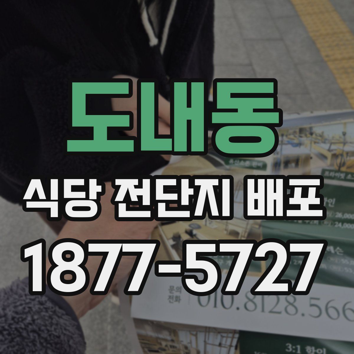 도내동 식당 전단지 배포