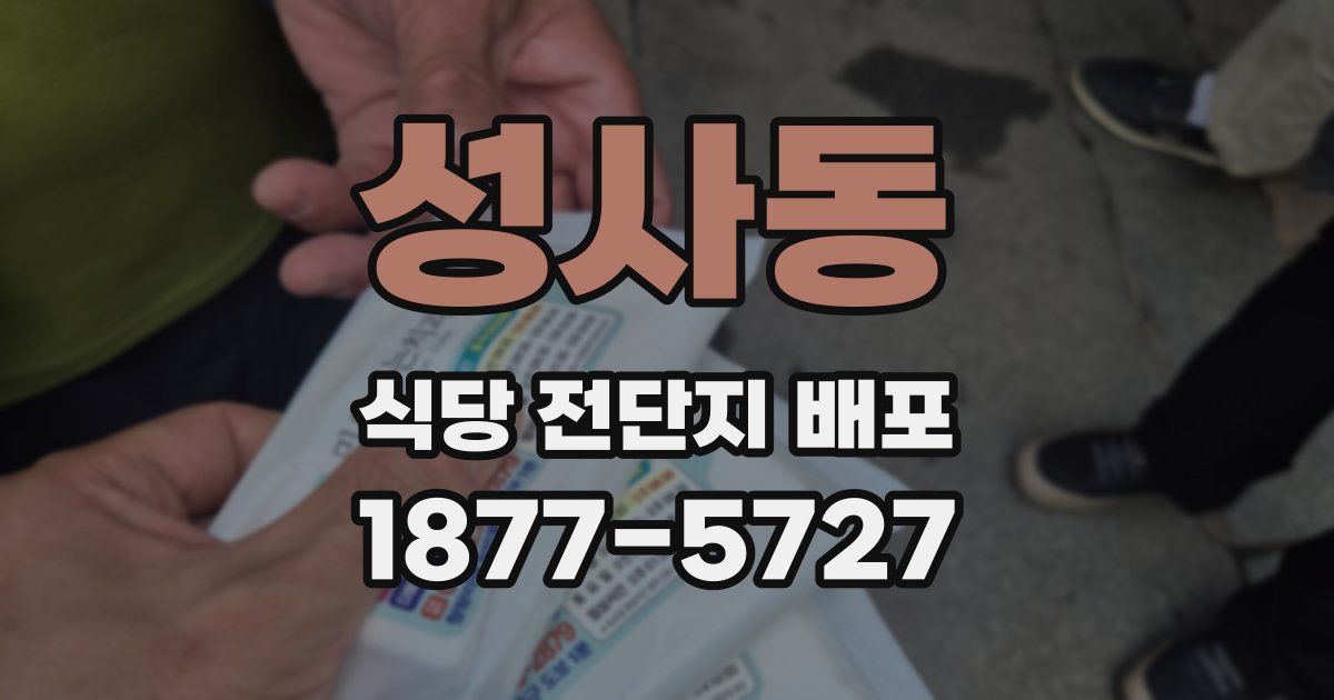 성사동 식당 전단지 배포