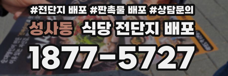 성사동 식당 전단지 배포