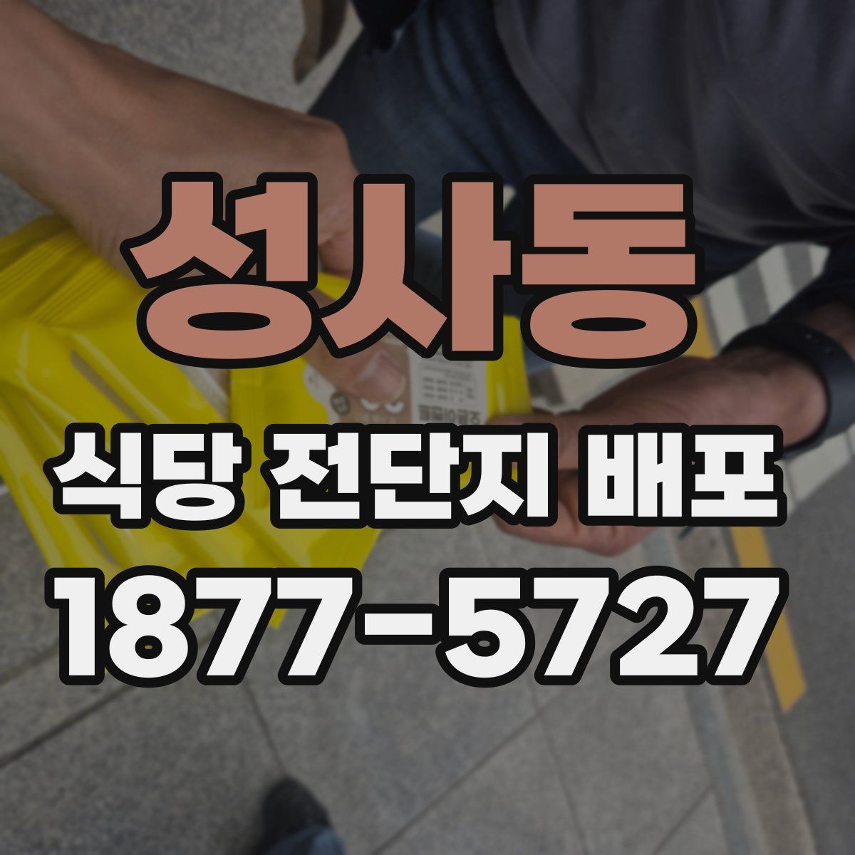 성사동 식당 전단지 배포