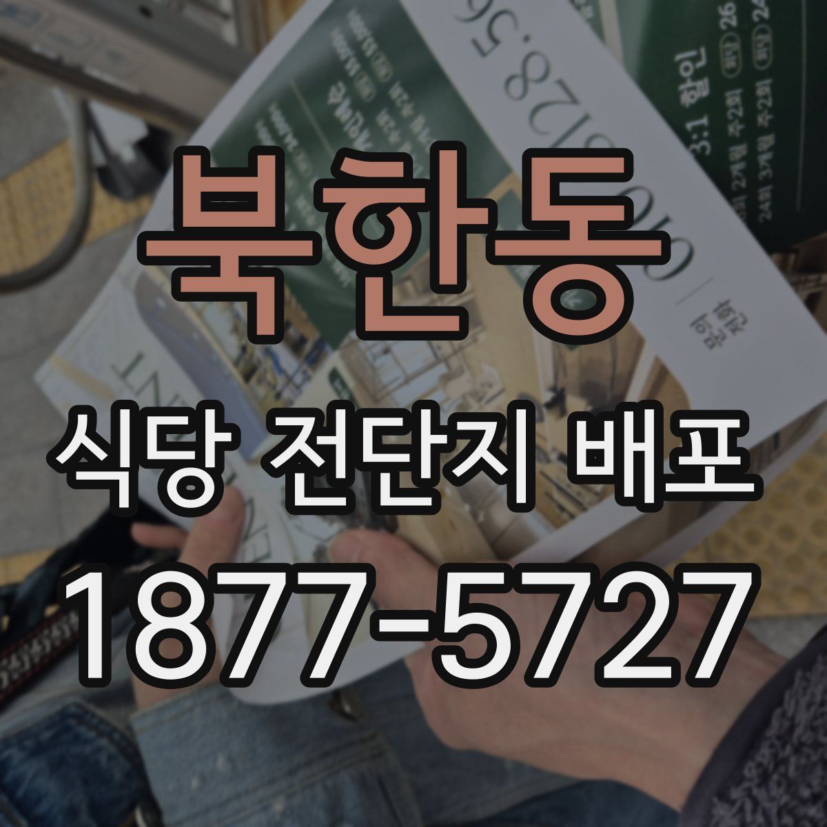 북한동 식당 전단지 배포