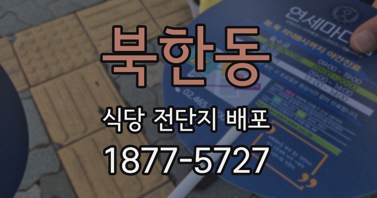 북한동 식당 전단지 배포