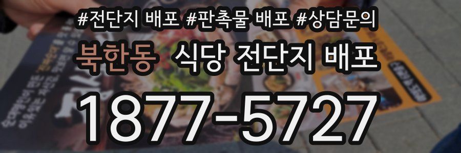 북한동 식당 전단지 배포