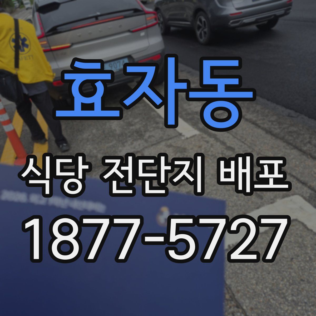 효자동 식당 전단지 배포