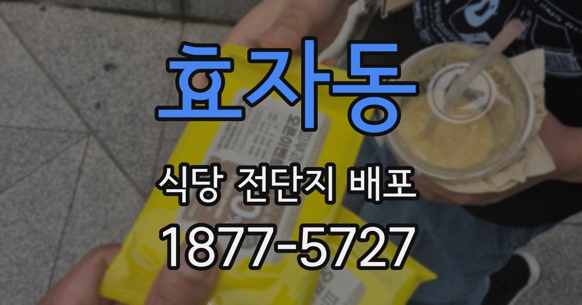 효자동 식당 전단지 배포