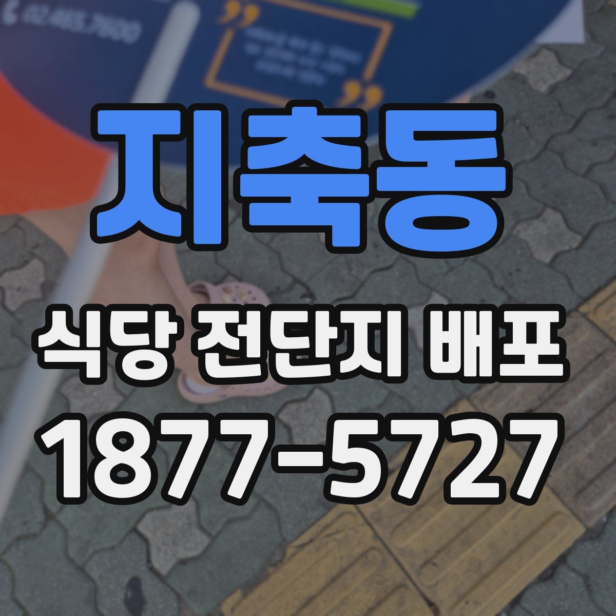 지축동 식당 전단지 배포