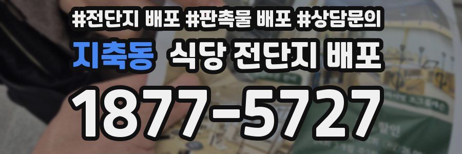 지축동 식당 전단지 배포