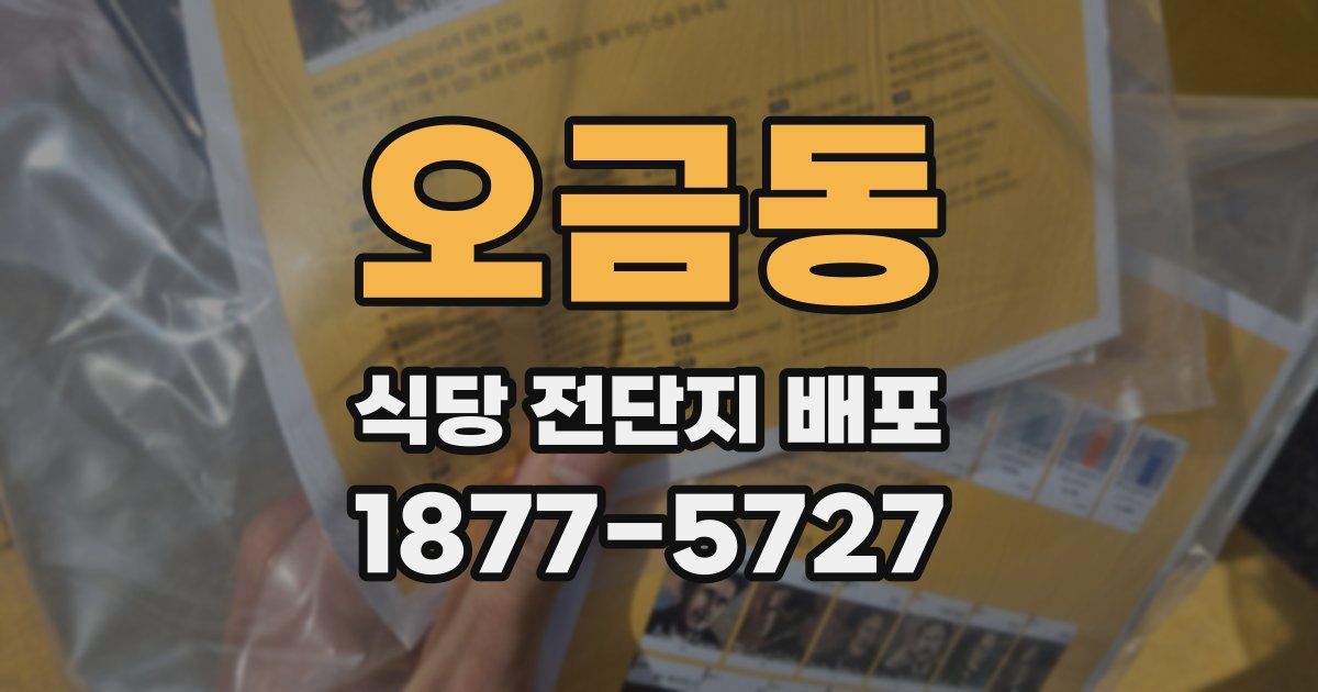 오금동 식당 전단지 배포