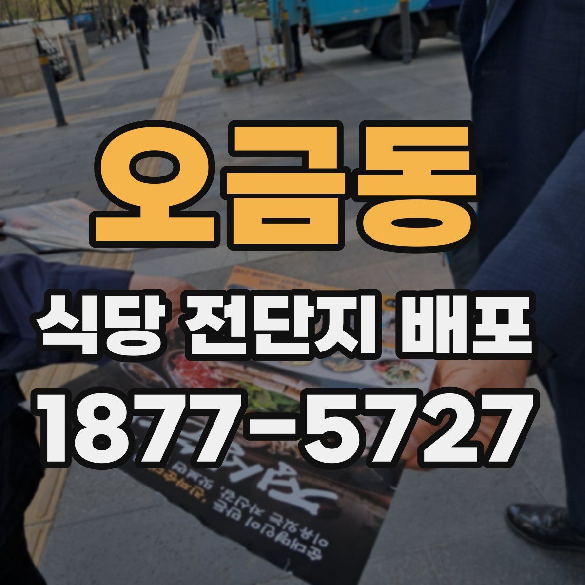 오금동 식당 전단지 배포