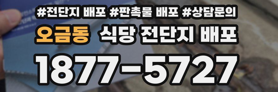 오금동 식당 전단지 배포