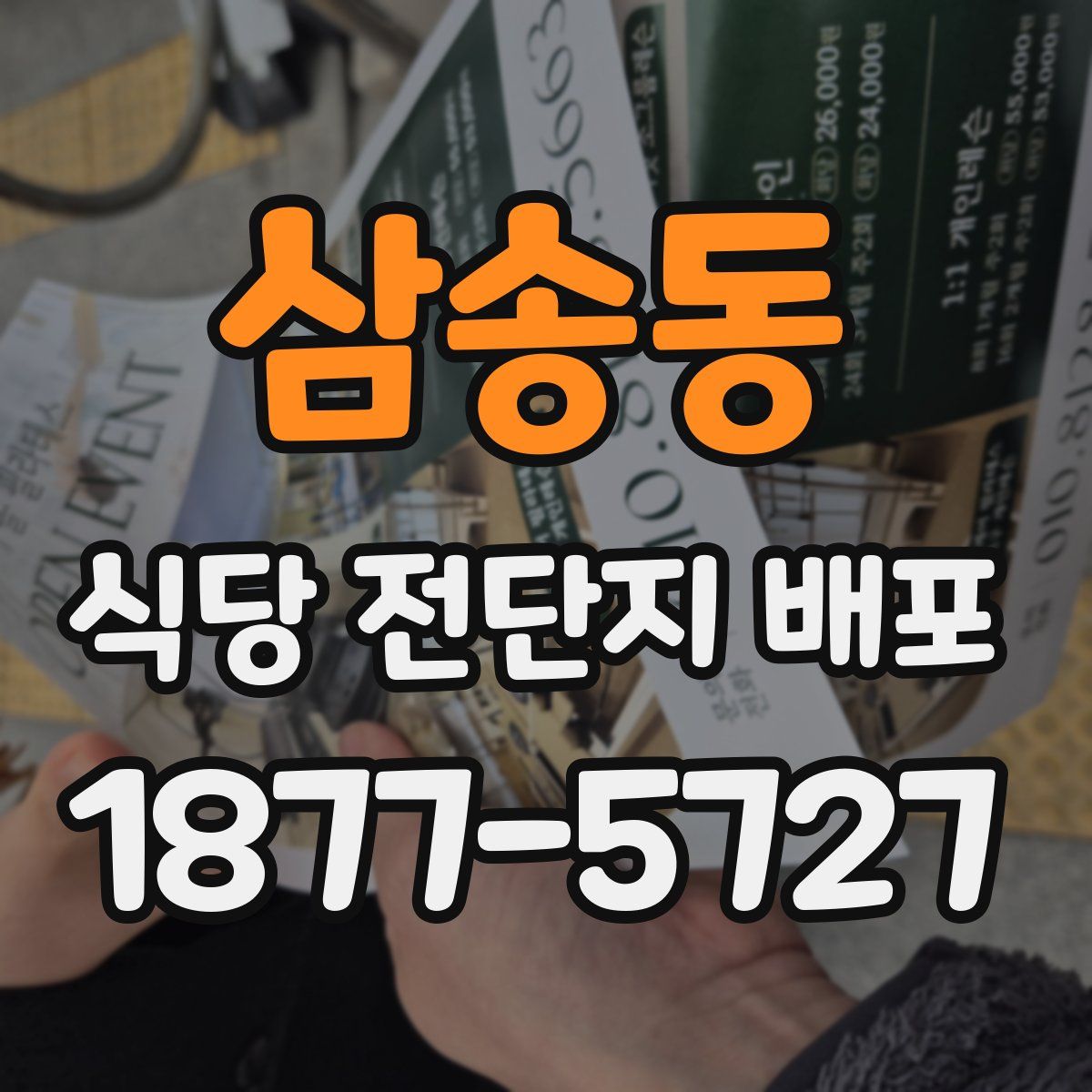 삼송동 식당 전단지 배포