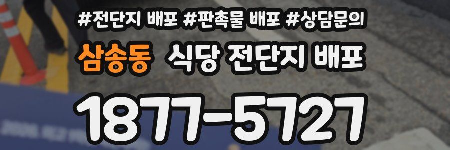 삼송동 식당 전단지 배포