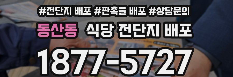 동산동 식당 전단지 배포